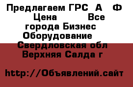 Предлагаем ГРС 2А622Ф4 › Цена ­ 100 - Все города Бизнес » Оборудование   . Свердловская обл.,Верхняя Салда г.